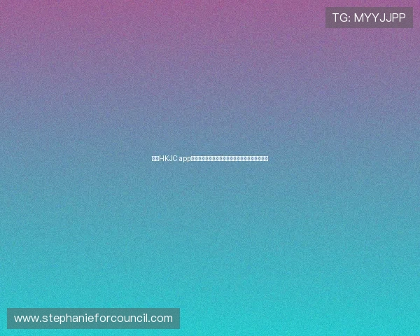 掌握HKJC app真人版会员注册技巧，轻松开启您的线上博彩体验